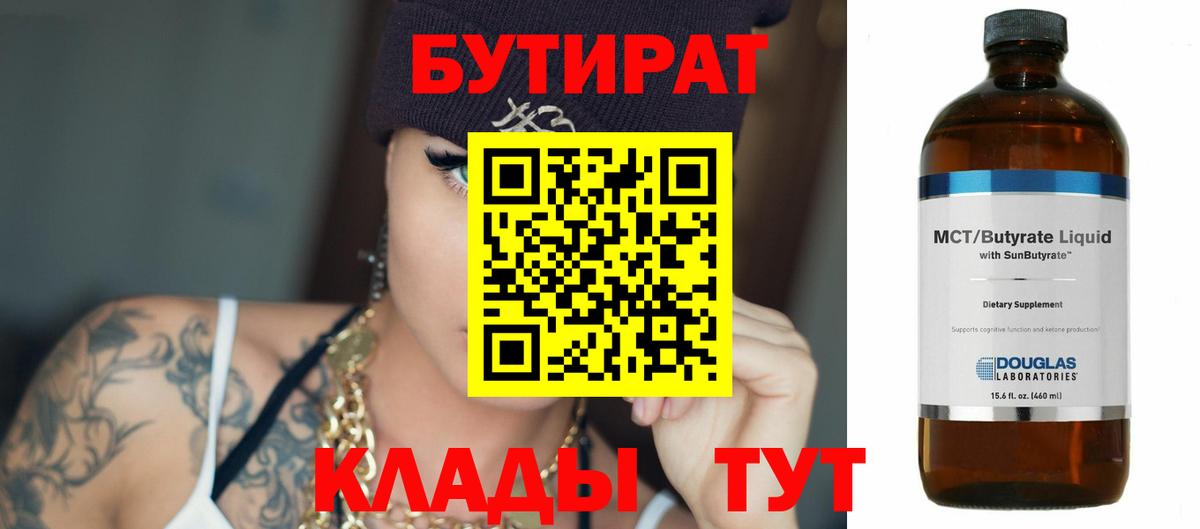 Бутират BDO Губкин